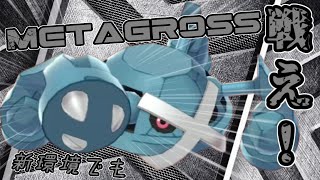 【ポケモン剣盾】メタグロス！お前が環境になれ！【ゆっくり実況】