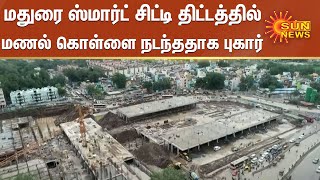 மதுரை ஸ்மார்ட் சிட்டி திட்டத்தில் மணல் கொள்ளை நடந்ததாக முதல்வருக்கு புகார் | Madurai Smart City