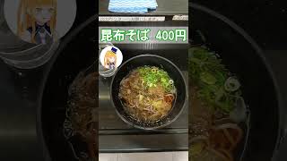 【南海電鉄なんば駅の立ち食いそば屋】南海そばで昆布そばを食す！【鉄道系VTuberやちよかずさ #shorts】