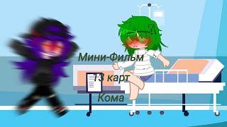 Мини-Фильм ~13карт~ Кома (Мой 1 мини фильм)