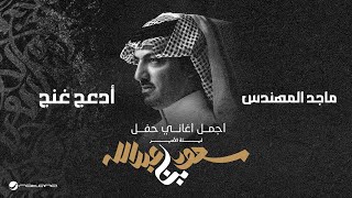 Majid Al Mohandis - Adaaj Ghanaj | ليلة الأمير سعود بن عبدالله | ماجد المهندس - أدعج غنج