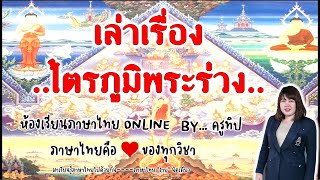 เล่าเรื่องไตรภูมิพระร่วง ตอน มนุสสภูมิ EP 1