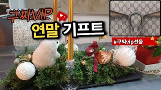 2021구찌vip연말선물: 크리스마스 테이블 센터피스 \u0026 미켈레 와인 [고을의 명품스토리/Goul's luxury story]