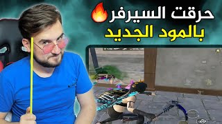 الداعمين يتحدوا رايدن يجيب اثنين وينر ورا بعض!! هل يستطيع بهذا السيرفر؟ 🔥 #pubgmobile #pubg