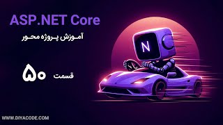 آموزش asp.net core : اضافه کردن به سبد خرید