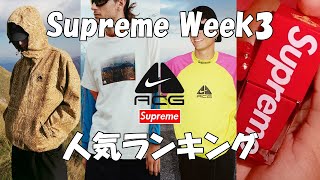 【Supreme】人気アイテムランキング Week3 シュプリーム Nike ACG '22F/W