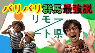 群馬の子育て環境・移住環境【リモート県】群馬県　移住　子育て　自然　アンカンミンカン　お笑い芸人　吉本興業　家族　仕事　暮らし　桐生　太田　館林　東毛　ママのうた　少子化　コロナに負けるな　オンライン