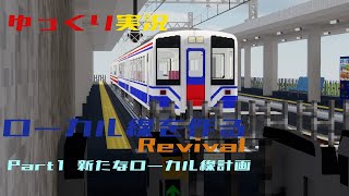 【ゆっくり実況】ローカル線を作るRevival Part1 新たなローカル線計画【Minecraft RTM】