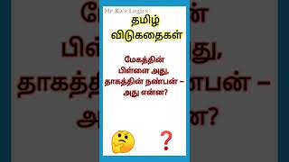 Tamil puthir #தமிழ்விடுகதைகள் #tamilriddles #braingamestamil #factx #tamilputhirgal #tamilfact