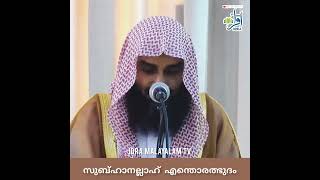 സുബ്ഹാനല്ലാഹ് എന്തൊരത്ഭുദം #sirajulislambalussery #iqra_malayalam_tv