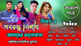 অবরুদ্ধ নিশীথ|সকল_পর্ব|সিজন-৪|Crazy Love Story|Omar Shonalikar Love Story‪|Faruk's Voice