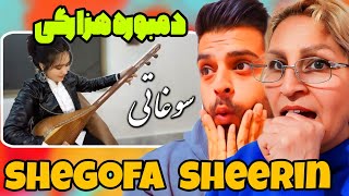 Shegofa Sheerin - Dambora Hazaragi ری اکشن به دمبوره زدن شگوفه شیرین😍(سوغاتی)