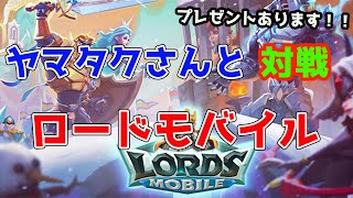 【ロードモバイル】第一回目！ヤマタクさんと視聴者参加型ギルドバトルします！ 【RoK】