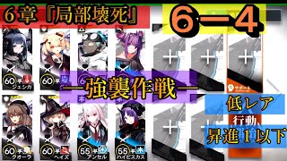 【アークナイツ】局部壊死「強襲作戦 ６－４」（強襲/Challenge）  \