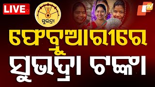 🔴Big Breaking | ସୁଭଦ୍ରା ଟଙ୍କା ମିଳିବା ତାରିଖ ଆସିଲା | Subhadra Yojana | Prabhati Parida | Odisha | OTV