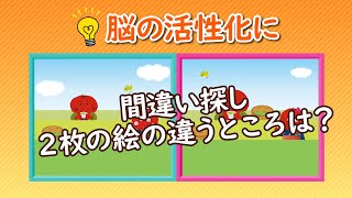 【間違い探し】うめサブローとあたまの体操～『八十八夜』2枚の絵の違うところは？～YouTubeオリジナル