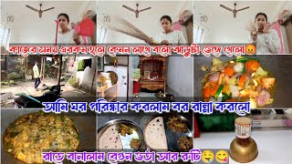 কাজের সময় এরকম হলো😡 আমি ঘর পরিষ্কার করলাম বর মশাই রান্না করলো,, রাতে বানালাম বেগুন ভর্তা আর রুটি 🤤😋