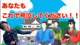 超次元ライブ229【あなたも　これで号泣してください！！】