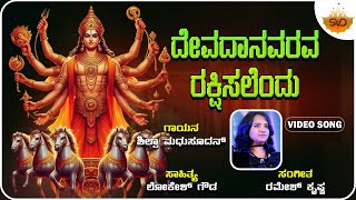 Devadanavarava Rakshisalendu | ದೇವದಾನವರವ ರಕ್ಷಿಸಲೆಂದು | Suryadeva | Shilpa Madhusudhan| @SVDUKMandira