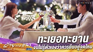 ฝ้ายแกมแพร - ทะเยอทะยาน จนไม่รู้ตัวเองว่าควรยืนอยู่จุดไหน [Highlight]