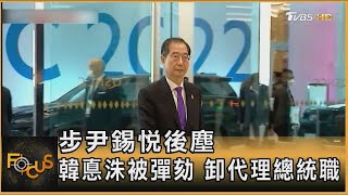 步尹錫悅後塵 韓悳洙被彈劾 卸代理總統職｜秦綾謙｜FOCUS全球新聞 20241227@TVBSNEWS01