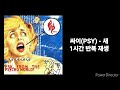 싸이 psy 새 1시간 반복 재생