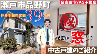 秘密は”窓”！？ミサワホームのリノベ物件【販売中中古戸建】再生住宅｜瀬戸市品野町｜住宅設備は新品交換済み｜外壁と屋根は塗装済み｜クロス張り替え｜土地４９坪｜建物３４坪｜仲介手数料３９万円｜YAS不動産