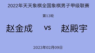 2022年天天象棋全国象棋男子甲级联赛 | 第13轮 | 赵金成vs赵殿宇