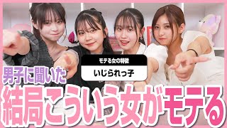 【男子の本音】いろんな説あるけど結局モテるのってどんな女子なのかを聞いた結果が、あまりにも納得すぎた