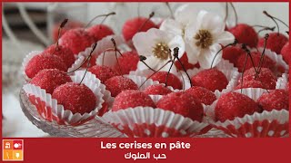 Les cerises en pâte - كرز او حب الملوك وصفة تقليدية عريقة ايديروها بزاف في الأعراس والاعياد