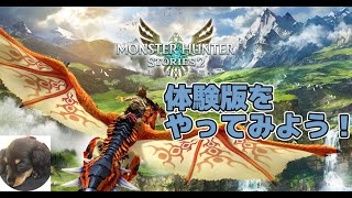 ♯0 体験版【Switch】モンスターハンターストーリーズ2〜破滅の翼〜 実況【おかまつゲーム】