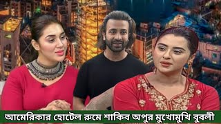 হঠাৎ মধ্যরাতে আমেরিকার হোটেলে শাকিব খানের মুখোমুখি বুবলী অবাক অপু বিশ্বাস !!