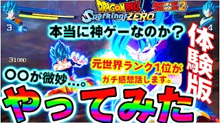 【忖度無し】感想は...。元世界ランク1位が『スパーキングゼロ』体験版やってみた！【ドラゴンボールレイジングブラスト2】【新作】