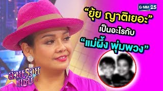 ความผูกพันของ “ยุ้ย ญาติเยอะ” และ “พุ่มพวง ดวงจันทร์”