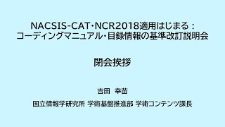 「閉会挨拶」吉田　幸苗（国立情報学研究所 学術基盤推進部 学術コンテンツ課長）