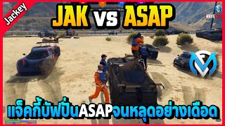 JAK vs ASAP แจ็คกี้บัฟปั่นASAPจนหลุดหัวร้อนโคตรฮา | GTA V | FML | EP.2885