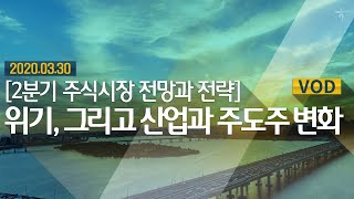 위기, 그리고 산업과 주도주 변화 l 2분기 주식시장 전망과 전략 l 하나금융투자 리서치센터 모닝브리프 200330