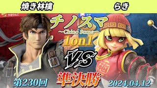 チノスマ1on1#230〔準決勝〕焼き林檎（リヒター）vs らき（ミェンミェン）【スマブラSP】【ChinoSuma】