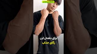 تکنیک ۱۰ ثانیه ای بازوهای دختر کش 😮