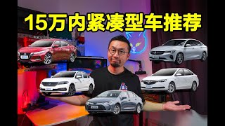 15万元内选购紧凑型轿车 轩逸/朗逸/卡罗拉/英朗与神秘嘉宾即将登场