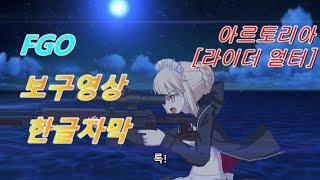 [FGO 한글자막] 아르토리아 [라이더 얼터] 보구