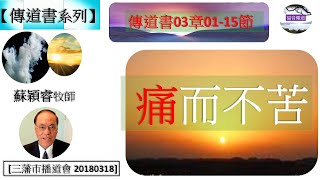 【傳道書系列】傳道書03章01-15節 痛而不苦 蘇穎睿牧師  [三藩巿播道會 20180318] (福音頻道 20240309)