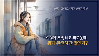 [정견] #84. 내가 이렇게 부족하고 괴로운데 뭐가 완전하단 말인가?