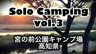 【ソロキャンプ vol.3】高知県宮の前公園キャンプ場