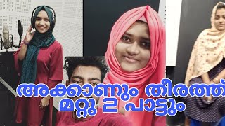 നമ്മുടെ പാട്ടിന്റെ female Song ഉം മറ്റു 2 പേരുടെ പാട്ടും Dil Voice recording Studio