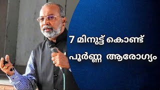 7 മിനിട്ടു കൊണ്ട് പൂർണ ആരോഗ്യം ||Dr.B.Jayaprakash