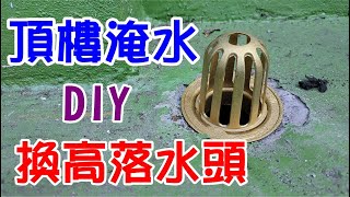 [DIY達人#48] 頂樓淹水怎辦? DIY換新的高柵欄落水頭就一勞永逸.