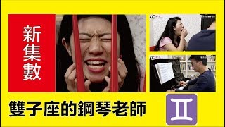 12 星座的鋼琴老師 《雙子座》