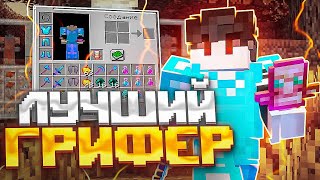 ⚔️ ГРИФ С НУЛЯ БЕЗ ДОНАТА ⚔️| ГРИФЕР ШОУ ОНЕПЕ 1.1.5 | MINECRAFT PE ONEPE