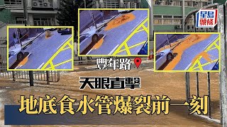 元朗豐年路地底食水管爆裂　「天眼」拍下湧泉一刻｜星島頭條新聞｜元朗｜豐年路｜水管爆裂｜黃泥水｜水務署｜食水供水管